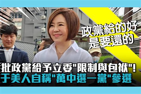 【cnews】批政黨給予立委「限制與包袱」！于美人自稱「萬中選一黨」參選中正萬華 匯流新聞網