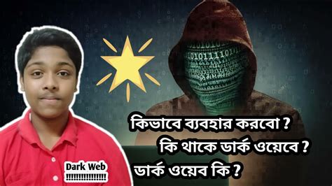 ⚡what Is Dark Web ডার্ক ওয়েবের ভিতরে কি কি থাকে Youtube