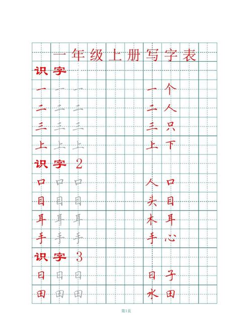 部编版一年级上册语文素材全册田字格写字表 21世纪教育网