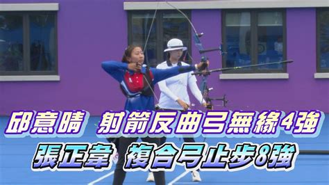 【杭州亞運】邱意晴 射箭反曲弓無緣4強張正韋 複合弓止步8強愛爾達電視20231003 Youtube