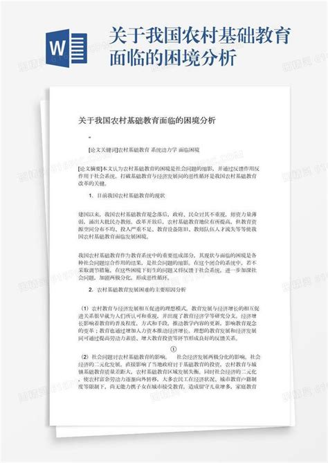 关于我国农村基础教育面临的困境分析word模板免费下载编号vryaen586图精灵