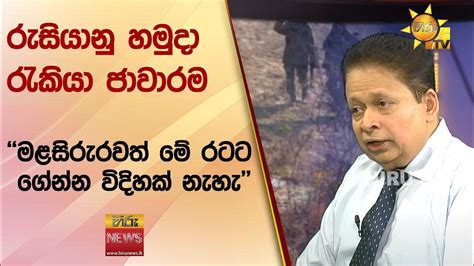 රුසියානු හමුදා රැකියා ජාවාරම මළසිරුරවත් මේ රටට ගේන්න විදිහක් නැහැ Hiru News Youtube