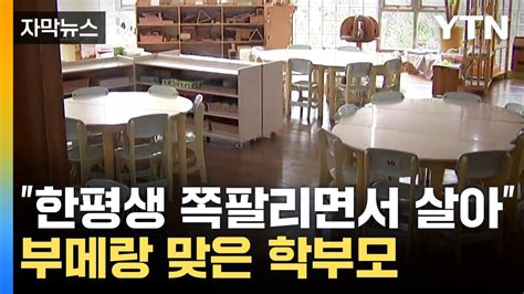 자막뉴스 넌 자식이 없어서 그러냐 폭언하던 학부모 결국 Ytn Youtube