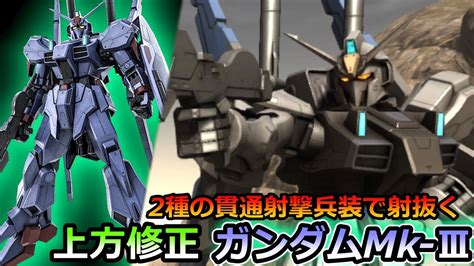 【バトオペ2】ガンダムmk Ⅲ 貫通効果で他の射撃機と差を付ける ゆっくり実況 Youtube