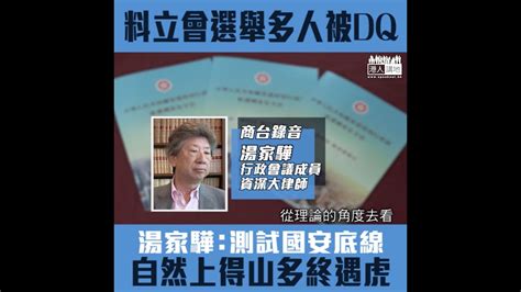 【短片】【剖析立會選舉】湯家驊料多人被dq：測試分裂國家的紅線、自然上得山多終遇虎 、dq議員不能歸咎於國家安全法 抗爭派不屑和建制派或北京商討政制改革、民主可能會更倒退 Youtube