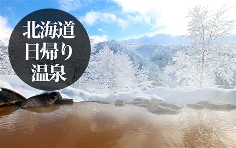 北海道の日帰り温泉【8の温泉地別】お薦め59施設 日帰り温泉なび