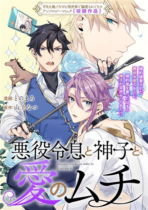 悪役令息と神子と愛のムチ（zero Sumコミックス） マンガ（漫画）、bl（ボーイズラブ）│電子書籍無料試し読み・まとめ買いならbook