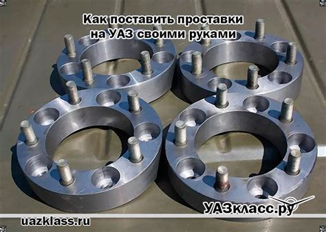 Как сделать проставки на уаз 469