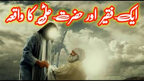 Ek Fakir Aur Hazrat Ali Ka Waqia ایک فقیر اور حضرت علی کا واقعہ