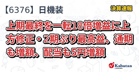 日機装【6376】、上期最終を一転18倍増益に上方修正・2期ぶり最高益、通期も増額、配当も5円増額 決算速報 株探ニュース