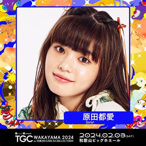 oomiya presents TGC WAKAYAMA 2024 by TOKYO GIRLS COLLECTIONに小川桜花菱田未渚