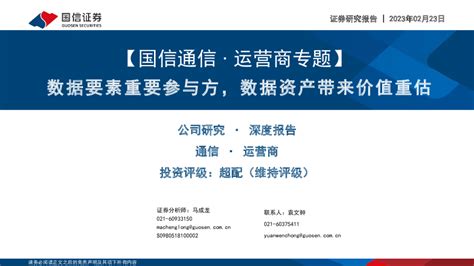 通信行业·运营商专题：数据要素重要参与方，数据资产带来价值重估