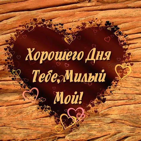 Картинка хорошего дня тебе милый с надписью | Картинки, Цитаты о любви ...