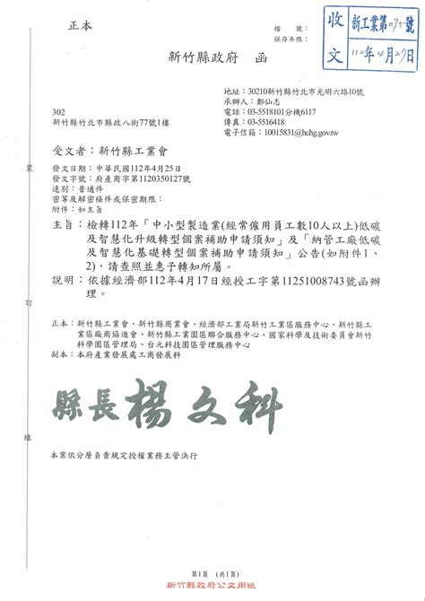 112年中小型製造業經常雇用十人以上低碳及智慧化升級轉型個案補助申請須知及納管工廠低碳補助聲請須知 新竹縣工業會