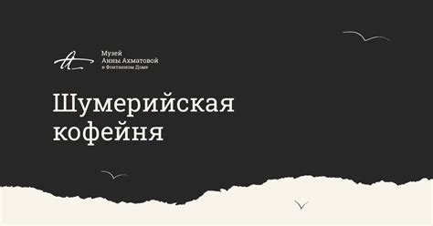 Шумерийская кофейня
