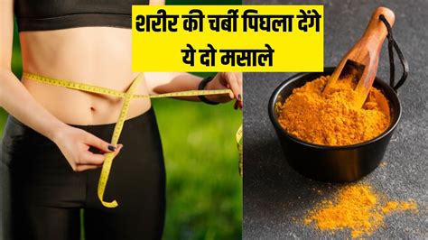 मोटापे से छुटकारा पाने के लिए हल्दी में एक चुटकी मिलाकर खा लें ये मसाला