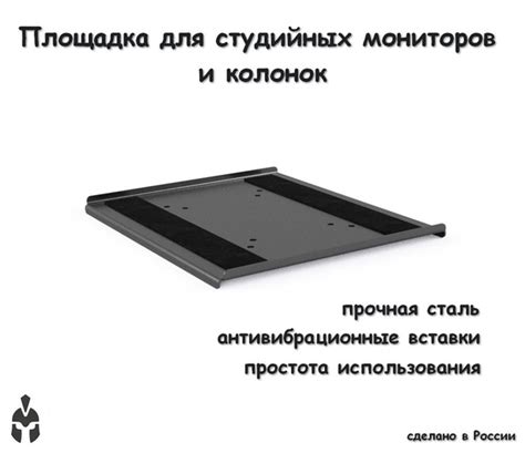 Площадка под студийные мониторы или колонки 250*300 мм - купить с ...