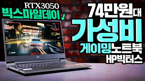 74만원대 가성비 게이밍노트북 과연 성능은 Hp빅터스 12세대i5 Rtx3050 조합 빅스마일데이 Youtube