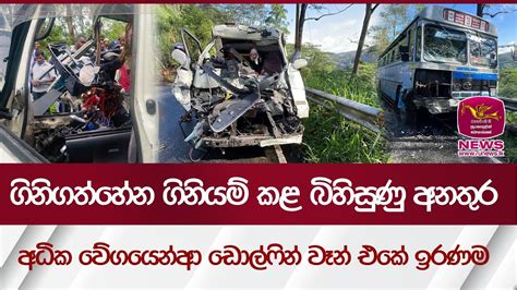 ගිනිගත්හේන ගිනියම් කළ බිහිසුණු අනතුර අධික වේගය මාරයා අතවැනූ හැටි