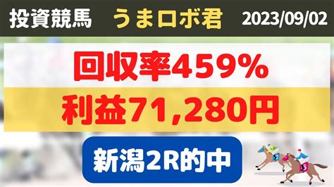 【うまロボ君で投資競馬】競馬必勝法 71280円！回収率459新潟競馬場 20230902 Youtube