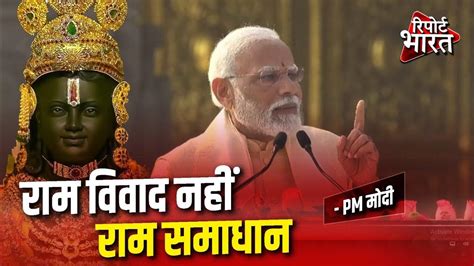 राम विवाद नहीं राम समाधान Pm मोदी Rammandir Ayodhya Narendramodi