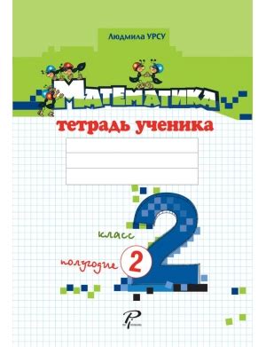 Математика 2 класс. Тетрадь ученика. 2 полугодие - Людмила Урсу