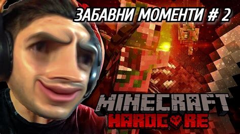 МАЙНКРАФТ НО ОЦЕЛЯВАМ НА HARDCORE Забавна Компилация YMG 1 ЧАСТ 2 YouTube