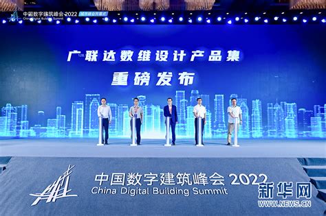 中国数字建筑峰会2022·城市峰会开幕式在广州召开 新华网