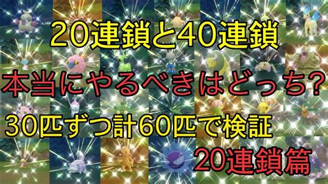 【ポケモンbdsp】ポケトレで色違いを出すには20連鎖と40連鎖どちらが早いのか？捕まえまくって比較検証〜20連鎖篇〜 Youtube