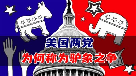 美国两党之争：民主党为何是“驴”，共和党为何是“象”？ 腾讯新闻