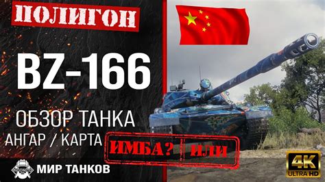Обзор BZ-166 гайд тяжелый танк Китая | перки bz-166 броня ...