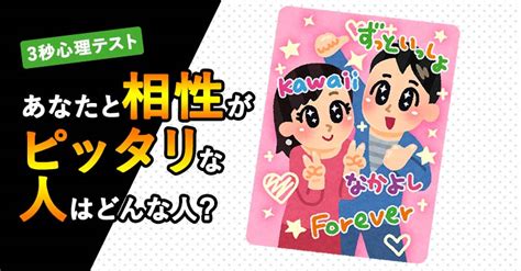 あなたと相性が良いのはどんな人？【3秒心理テスト】 診断ドットコム