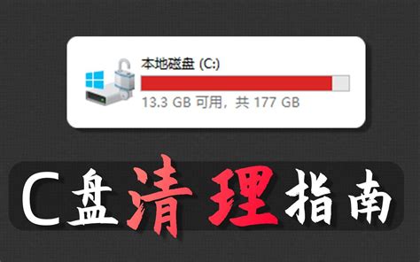 【建议收藏】全网最详细c 盘清理指南！！！绝对值得收藏！！！ 哔哩哔哩