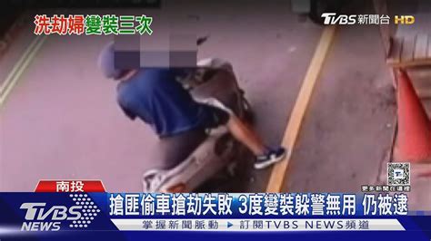 搶匪偷車搶劫失敗 3度變裝躲警無用 仍被逮｜tvbs新聞 Tvbsnews02 Youtube