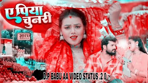 Bhojpuri Status 🥀new Bhojpuri Video 🙏khesari Lal Yadav एपिया चुनरी