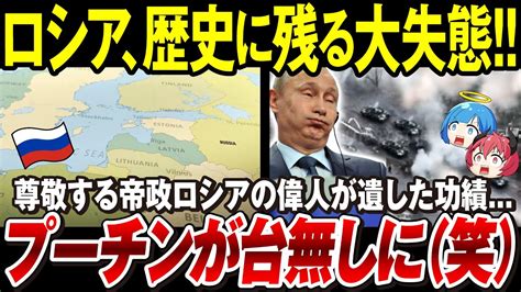 【ゆっくり解説】ロシアの大失態「バルト海はnatoが完全包囲」帝政ロシアの偉人の功績をプーチンが全て台無しにしてしまう【国際情勢】 Youtube