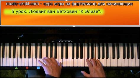 Урок 5. Курс фортепиано для начинающих. Л. в. Бетховен "К Элизе". - YouTube