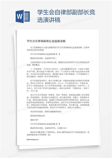 学生会自律部副部长竞选演讲稿模板下载演讲稿图客巴巴