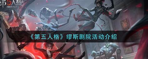 第五人格缪斯剧院活动是什么2021 缪斯剧院活动介绍 3dm手游