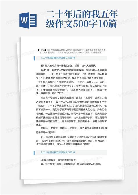 二十年后的我五年级作文500字10篇word模板下载编号qajzepbm熊猫办公