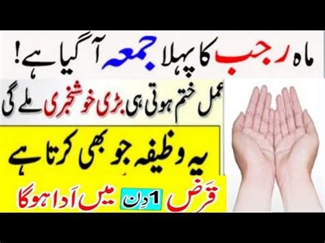 Mahe Rajab Ka Pehla Jumma Ka Wazifa Rajab Ka Wazifa Jumma Mubarak