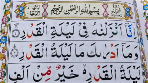 Surah Al Qadr Arabic