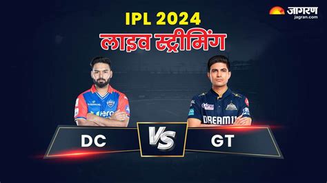 Dc Vs Gt Live Streaming फ्री में घर बैठे कैसे देखें दिल्ली कैपिटल्स