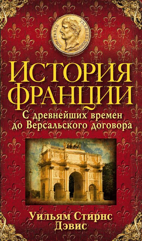 История Франции. С древнейших времен до Версальского договора, Уильям ...