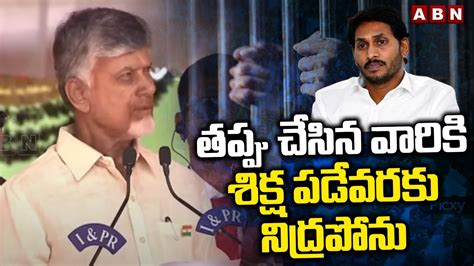 తపప చసన వరక శకష పడవరక నదరపన CM Chandrababu Strong