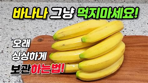 바나나 날파리 안생기는 보관법 무조건 바나나 이렇게 보관하세요 여름철 바나나 냉장보관 꿀팁 Youtube