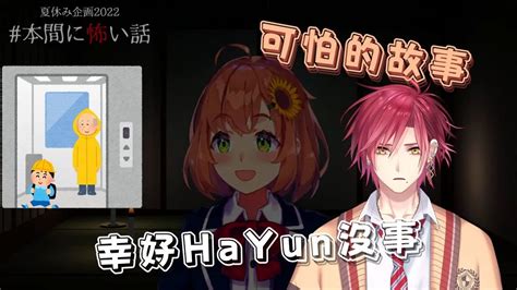 【彩虹社中字剪輯】hayun親身經歷的恐怖故事【にじさんじ 切り抜きハユン本間ひまわり】 Youtube