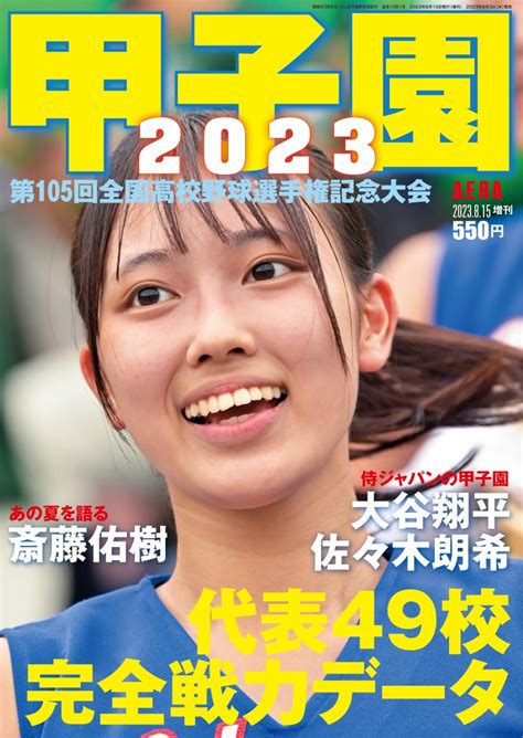 夏の甲子園出場全49代表の戦力を徹底分析！aera増刊「甲子園2023」が発売！ マガジンサミット