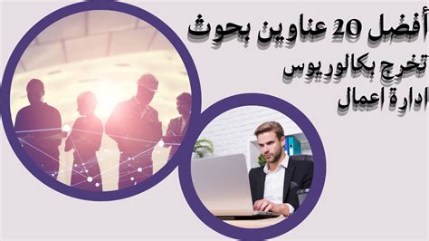 أفضل 20 عناوين بحوث تخرج بكالوريوس ادارة اعمال الرواد لخدمات الكتابة