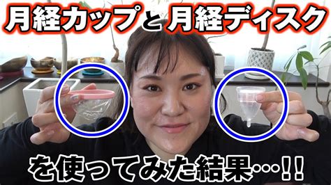 【月経カップ＆月経ディスク】生理に苦しむあなたへ、私の体験談を参考にしてみては？？ Youtube